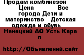 Продам комбинезон reima › Цена ­ 2 000 - Все города Дети и материнство » Детская одежда и обувь   . Ненецкий АО,Усть-Кара п.